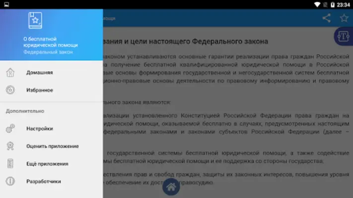 О бесплатной юридической помощ android App screenshot 0