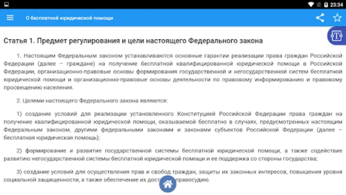 О бесплатной юридической помощ android App screenshot 1