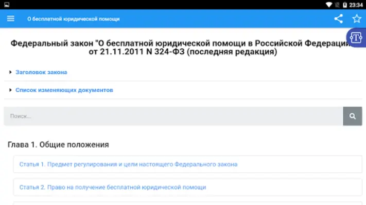 О бесплатной юридической помощ android App screenshot 3