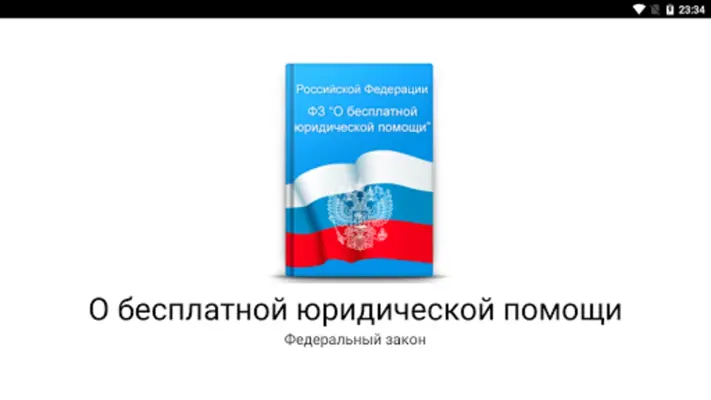 О бесплатной юридической помощ android App screenshot 4