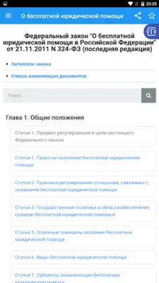 О бесплатной юридической помощ android App screenshot 8